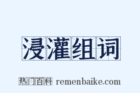 浸灌组词是什么意思的图片